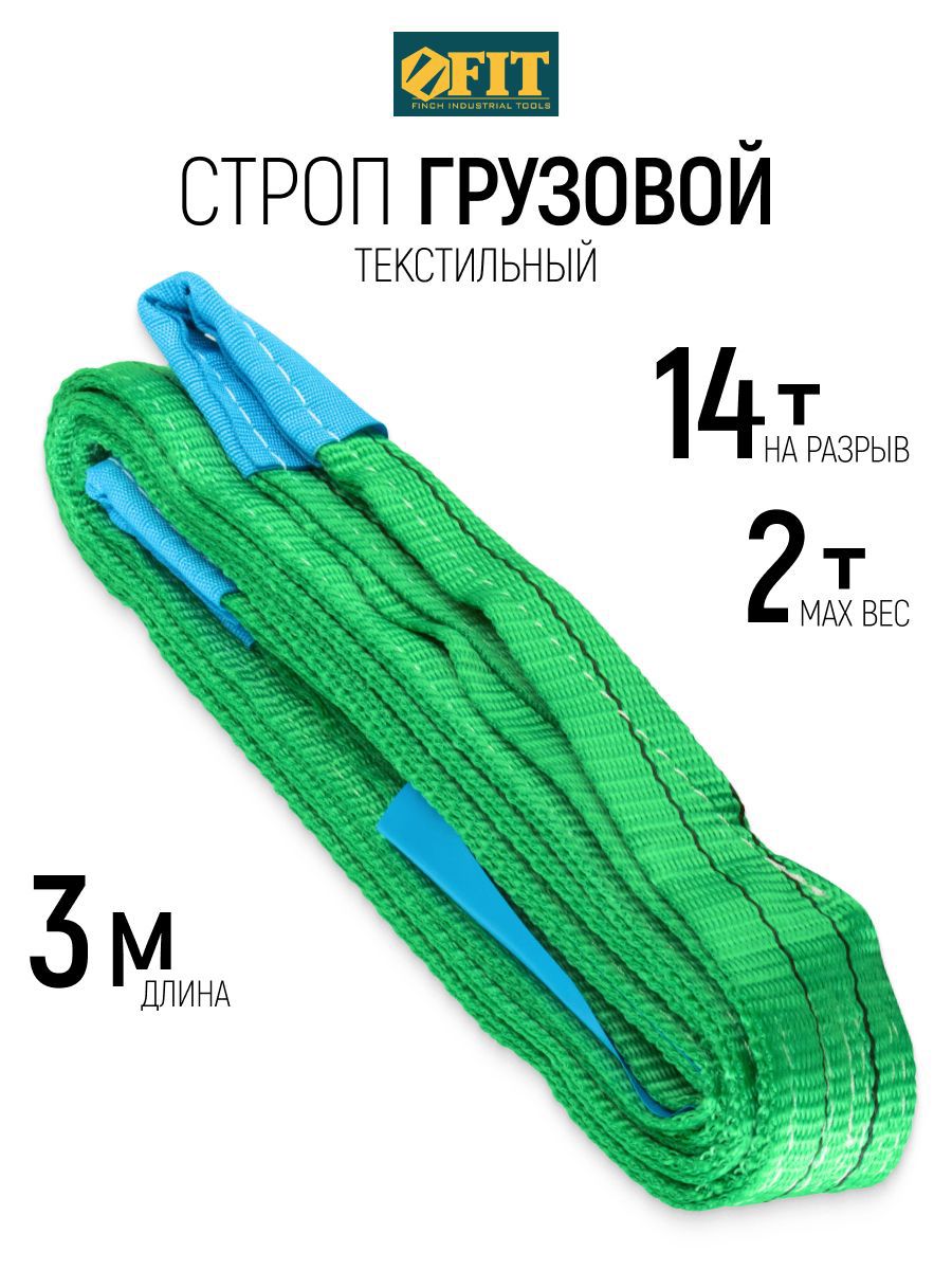 Изображение товара Стропа грузовая FIT 3м ременная текстильная петлевая СТП 2т запас прочности 7:1 р/н 14т Изображение товара Стропа грузовая FIT 3м ременная текстильная петлевая СТП 2т запас прочности 7:1 р/н 14т