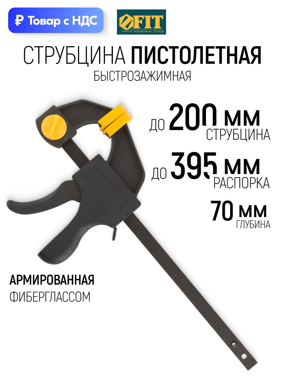 Изображение товара Струбцина быстрозажимная Fit 70x200 мм Изображение товара Струбцина быстрозажимная Fit 70x200 мм