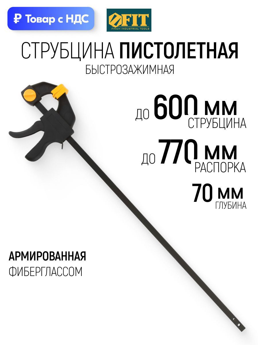 Изображение товара Струбцина быстрозажимная Fit 70x600 мм