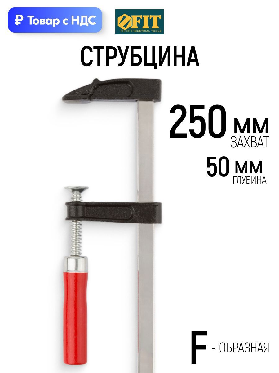 Изображение товара Струбцина быстрозажимная Fit 50x250 мм