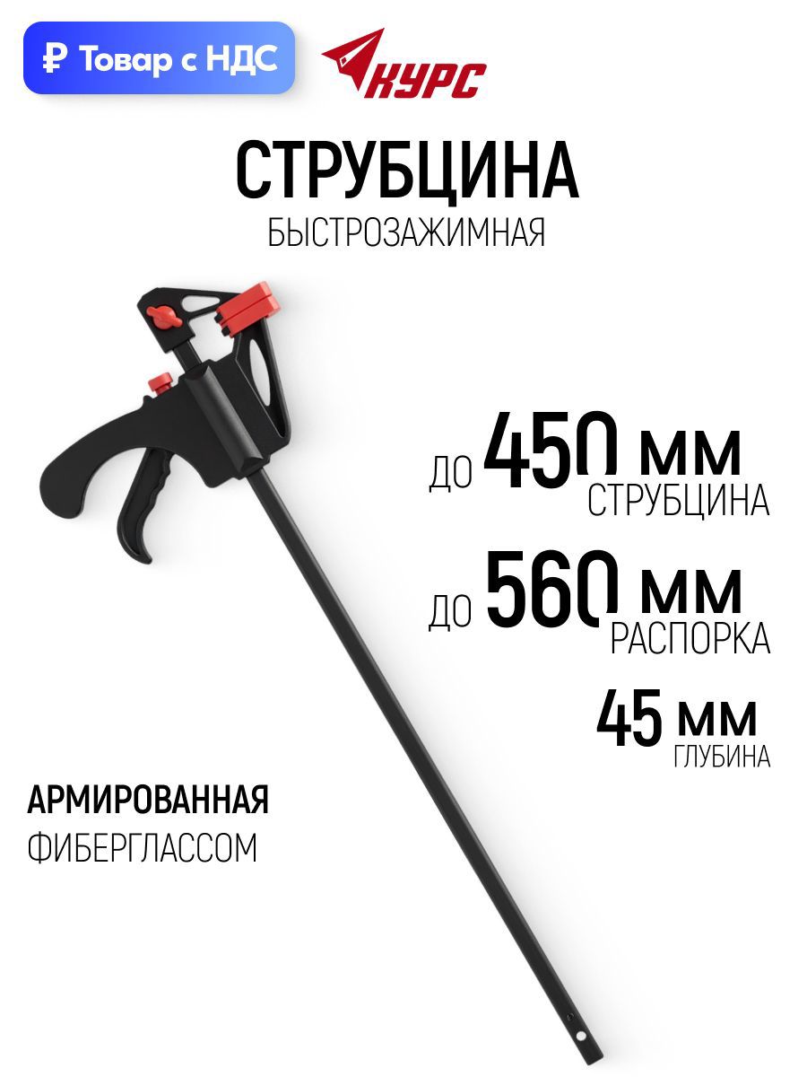 Изображение товара Струбцина быстрозажимная Курс 45x450 мм