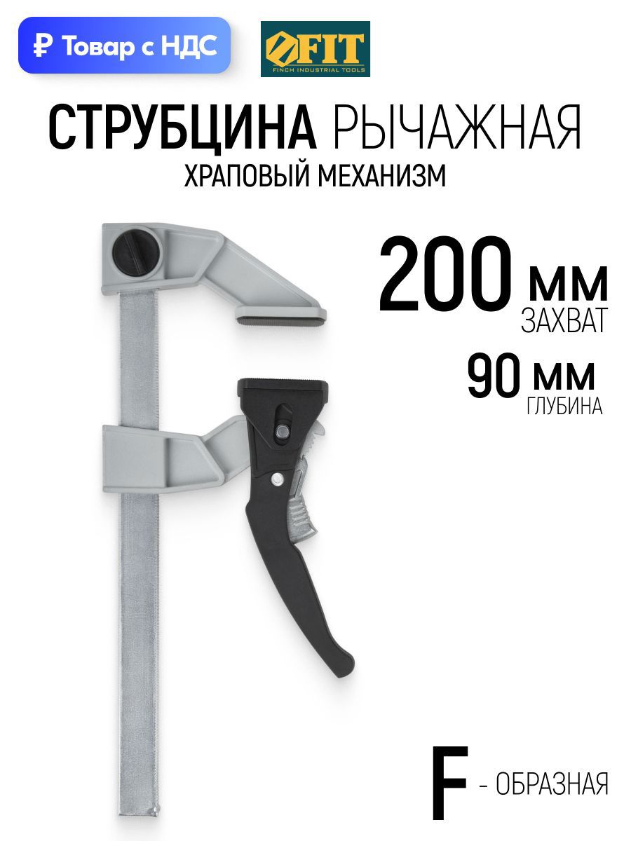 Изображение товара Струбцина быстрозажимная Fit 90x200 мм