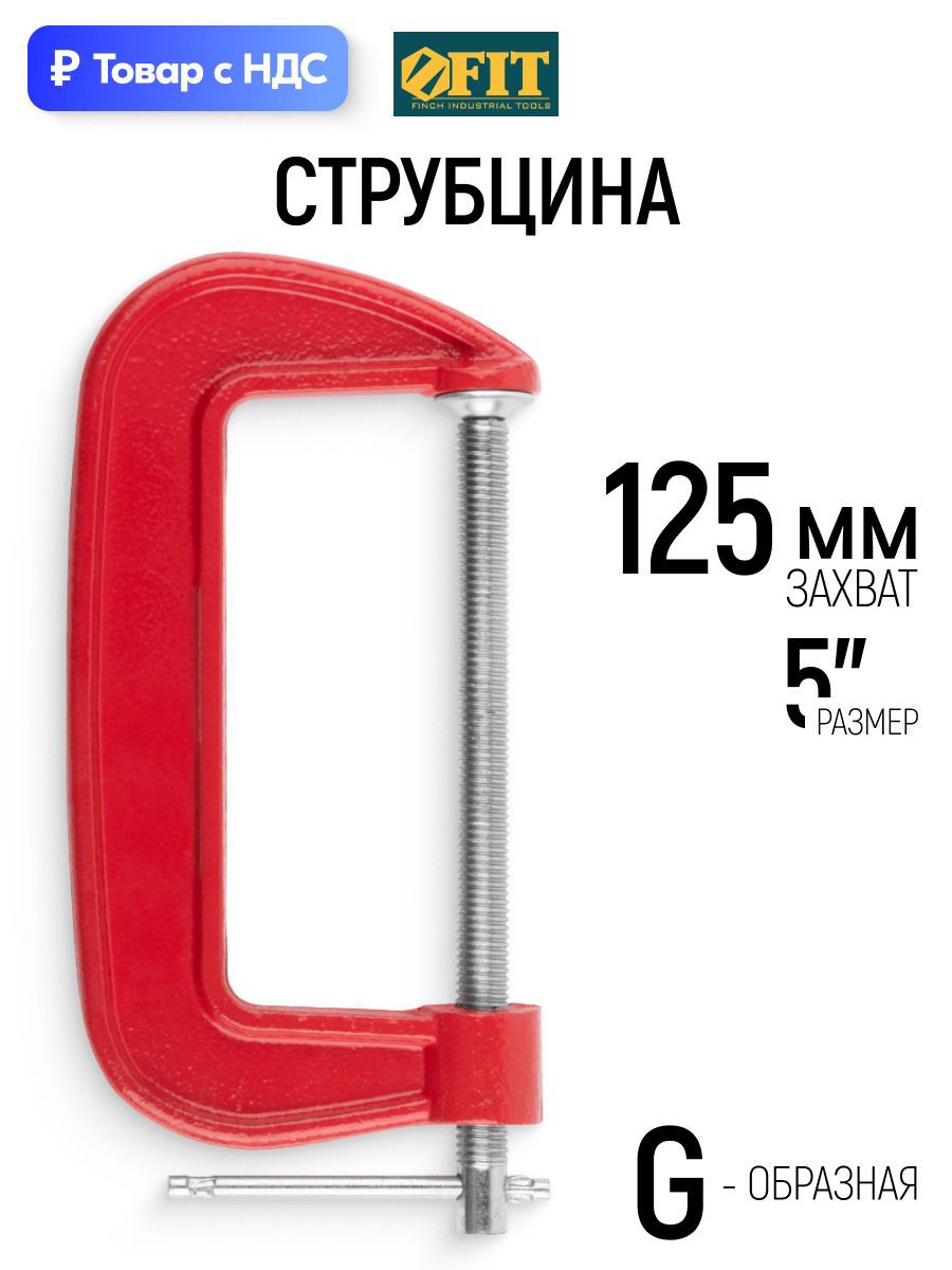 Изображение товара Струбцина быстрозажимная Fit 60x125 мм Изображение товара Струбцина быстрозажимная Fit 60x125 мм