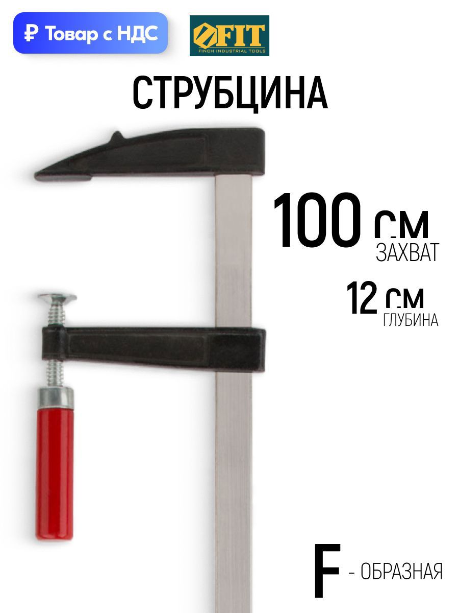 Изображение товара Струбцина быстрозажимная Fit 120x1000 мм