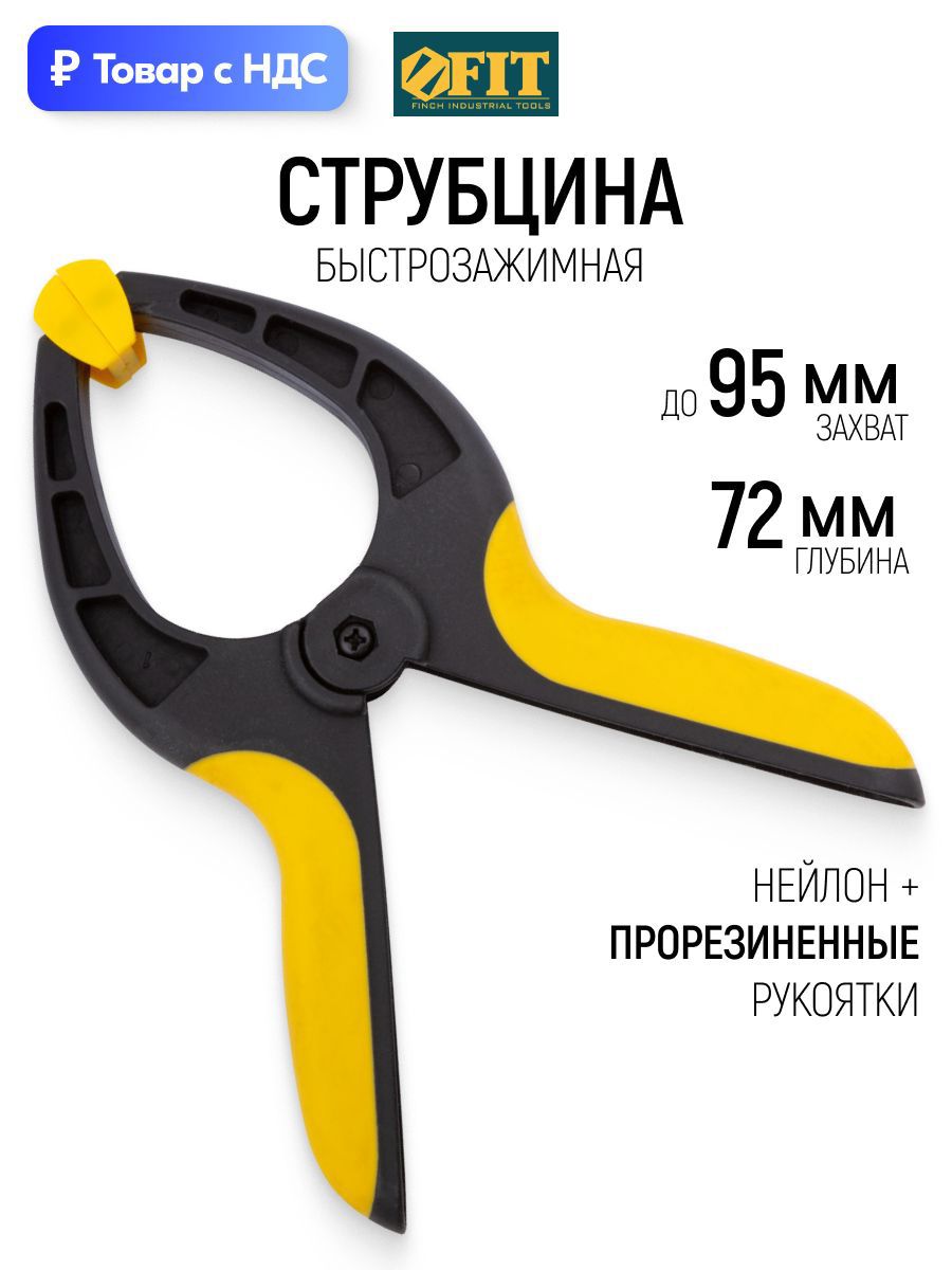 Изображение товара Струбцина быстрозажимная Fit 72x95 мм