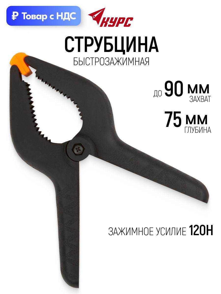 Изображение товара Струбцина быстрозажимная Курс 75x90 мм