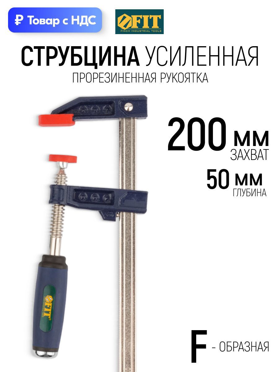 Изображение товара Струбцина F-образная Fit 59152 50x200 мм