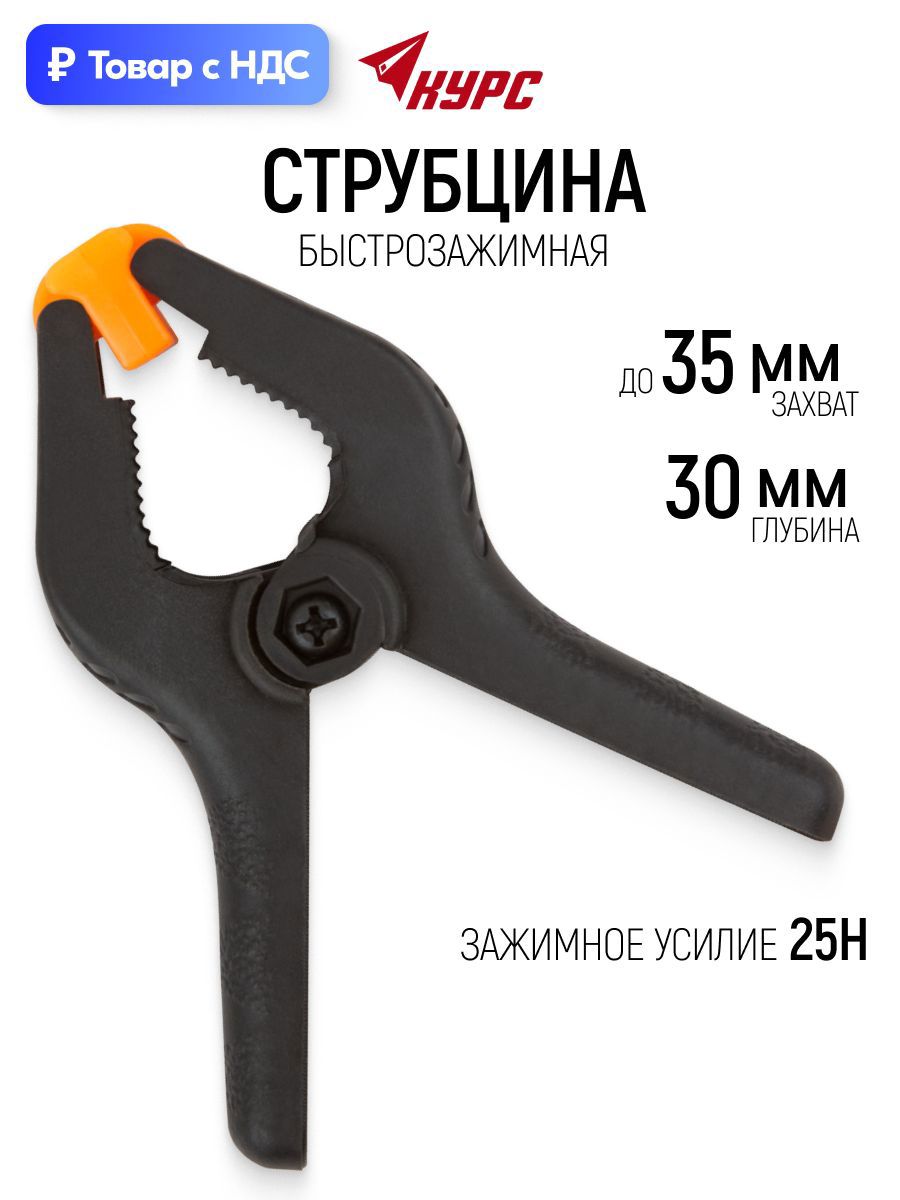 Изображение товара Струбцина быстрозажимная Курс 30x35 мм Изображение товара Струбцина быстрозажимная Курс 30x35 мм