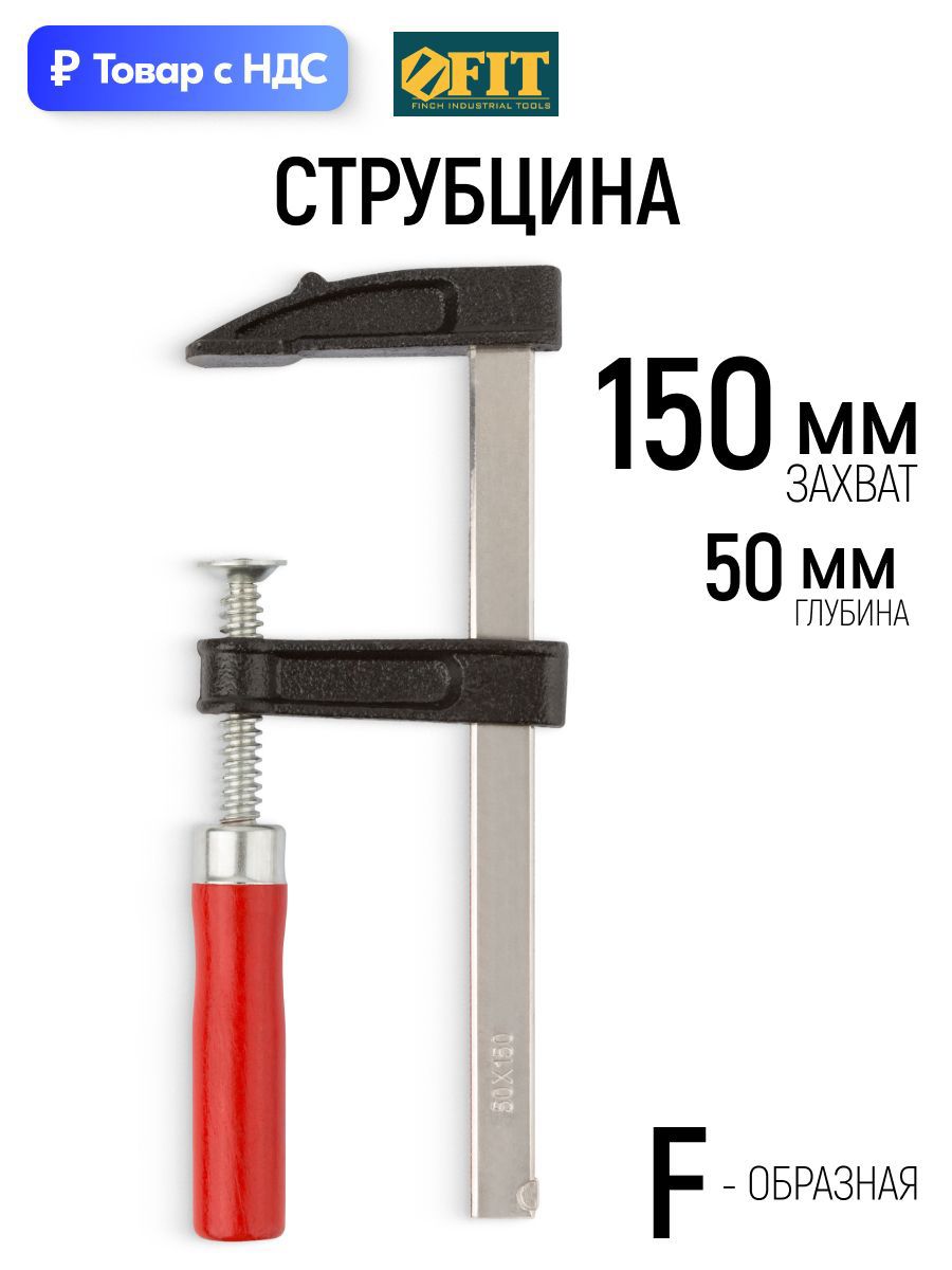 Изображение товара Струбцина быстрозажимная Fit 50x150 мм