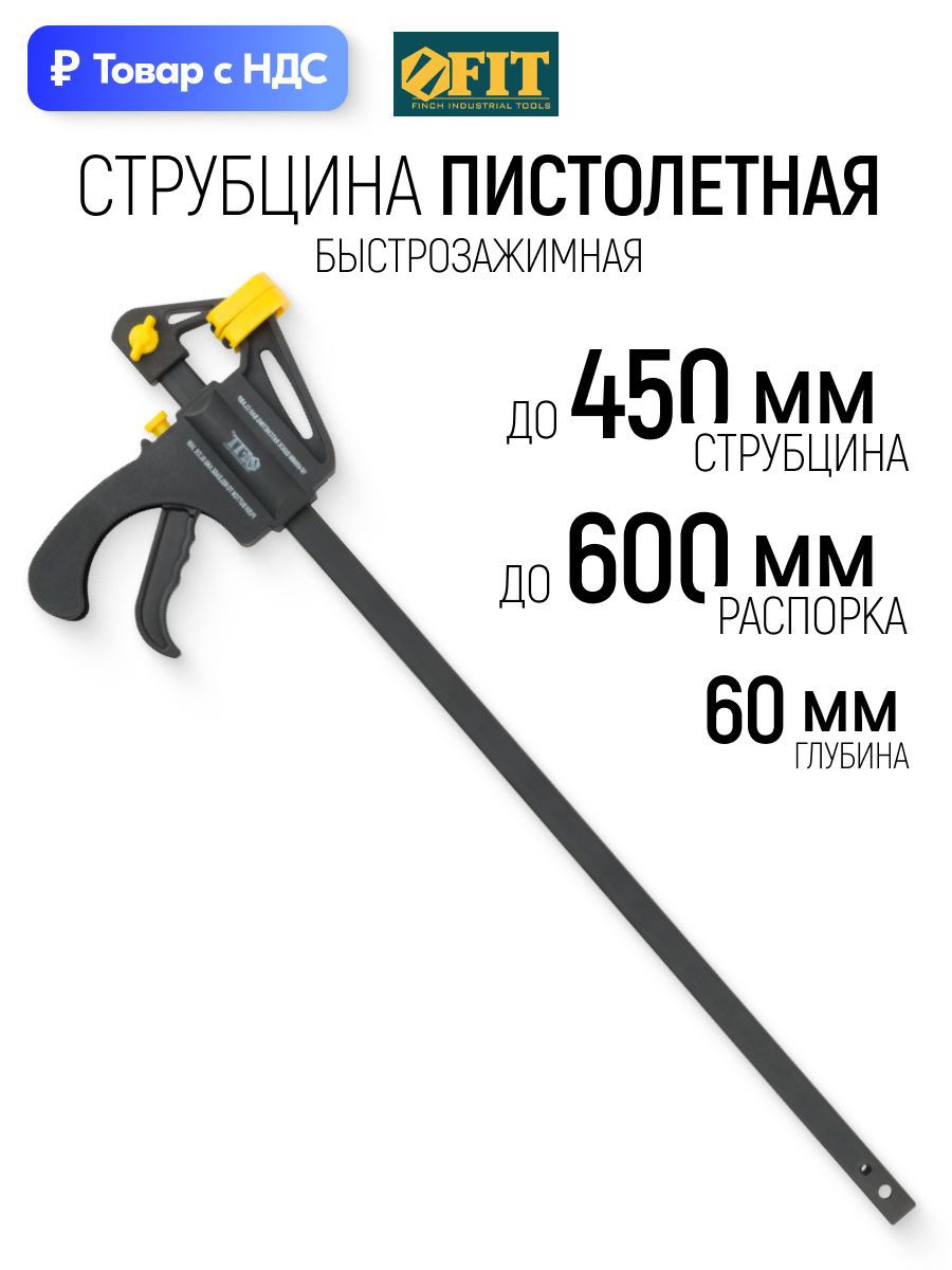 Изображение товара Струбцина быстрозажимная Fit 60x450 мм