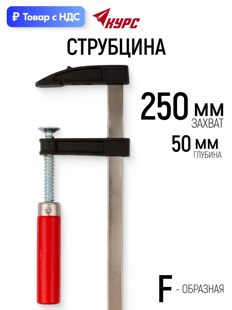 Изображение товара Струбцина быстрозажимная Курс 50x250 мм Изображение товара Струбцина быстрозажимная Курс 50x250 мм