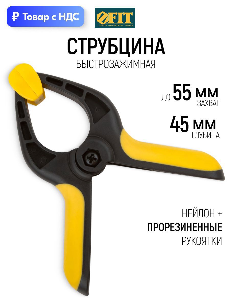 Изображение товара Струбцина быстрозажимная Fit 45x55 мм