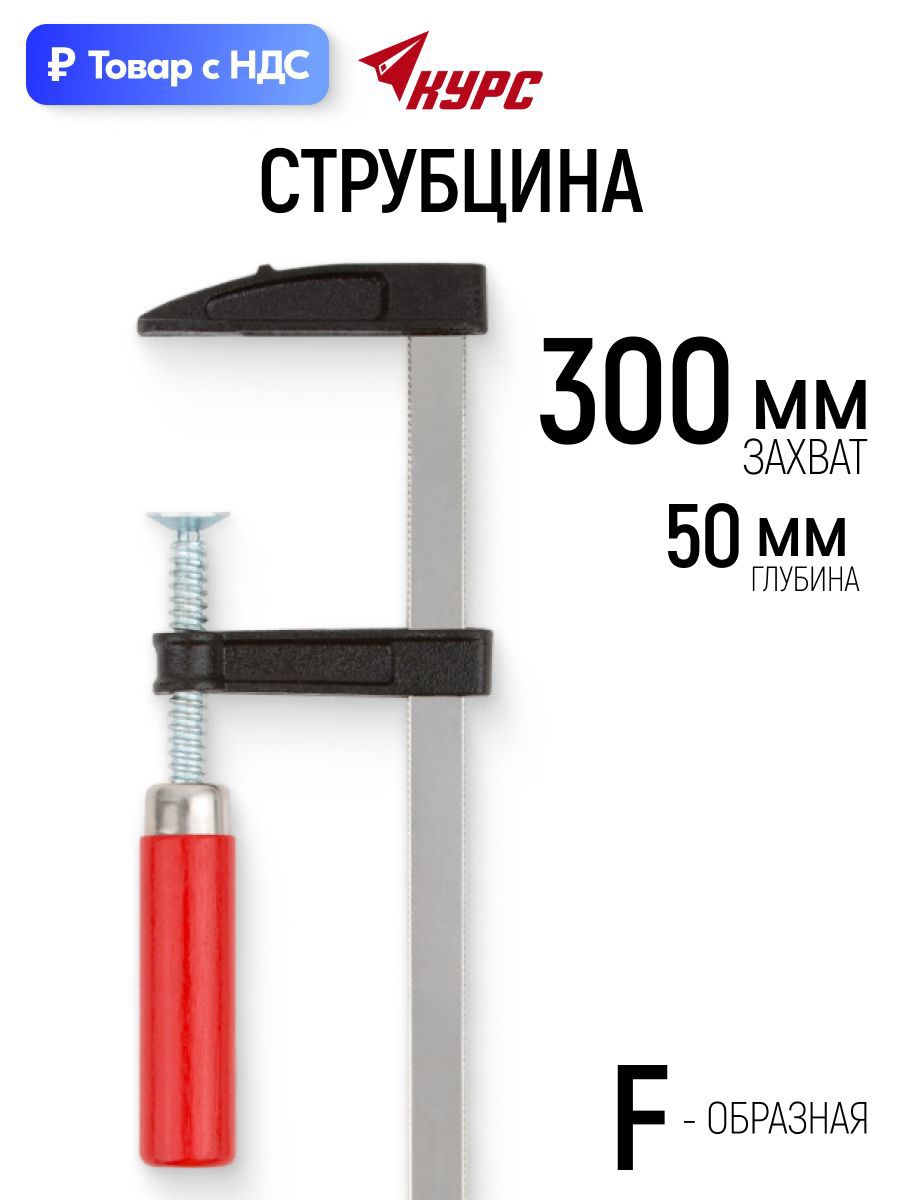 Изображение товара Струбцина быстрозажимная Курс 50x300 мм