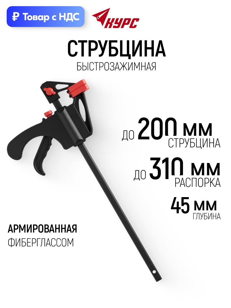 Изображение товара Струбцина быстрозажимная Курс 45x200 мм Изображение товара Струбцина быстрозажимная Курс 45x200 мм