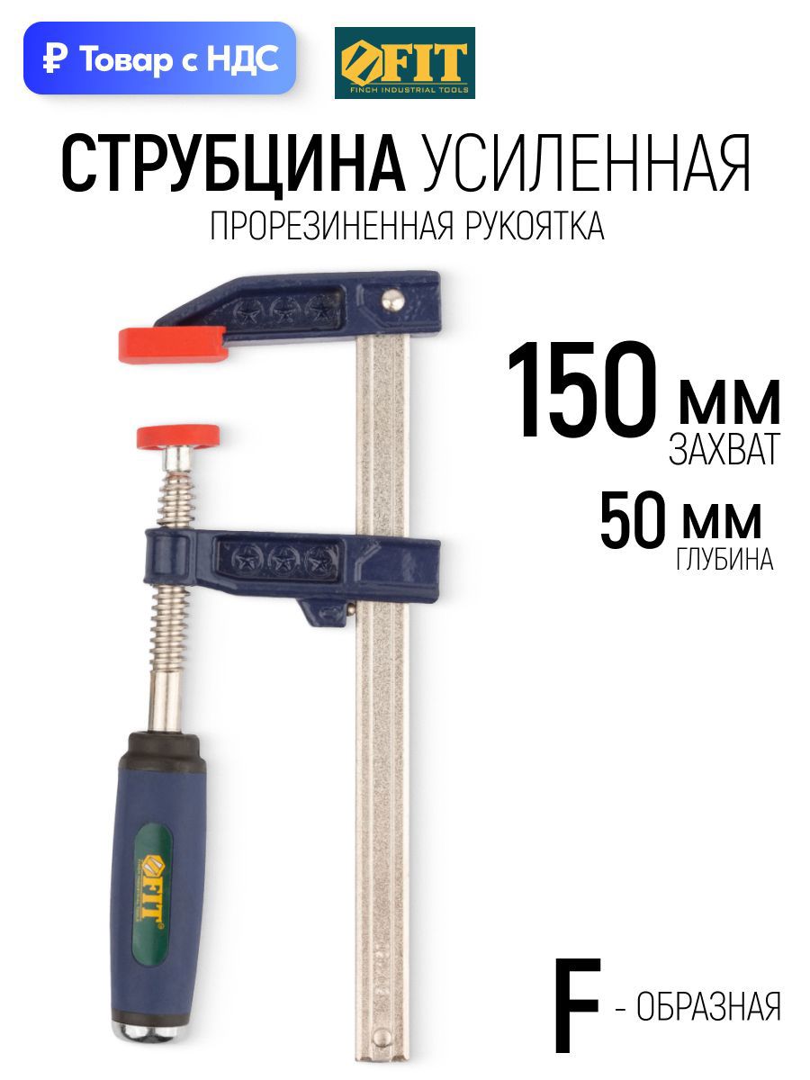 Изображение товара Струбцина F-образная Fit 50x150 мм