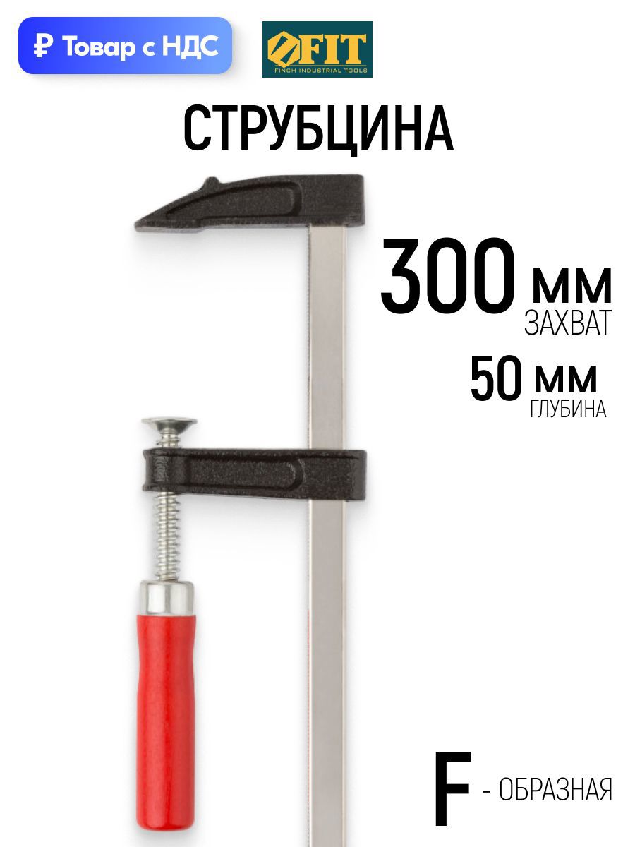 Изображение товара Струбцина быстрозажимная Fit 50x300 мм