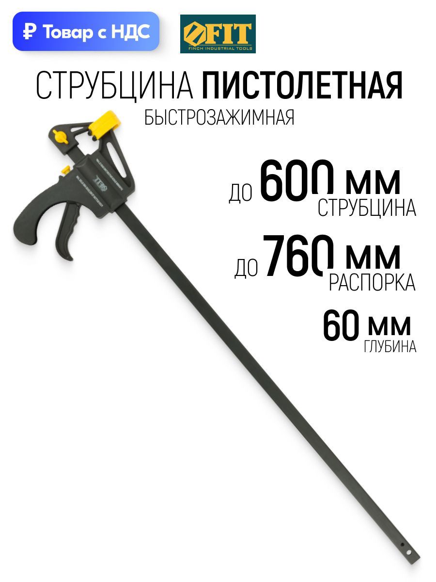 Изображение товара Струбцина быстрозажимная Fit 60x600 мм