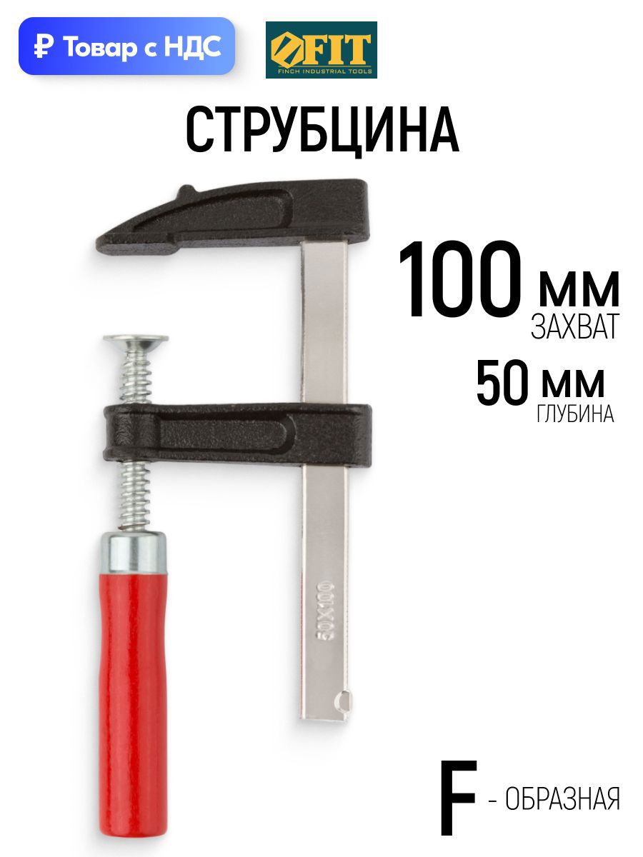 Изображение товара Струбцина быстрозажимная Fit 50x100 мм