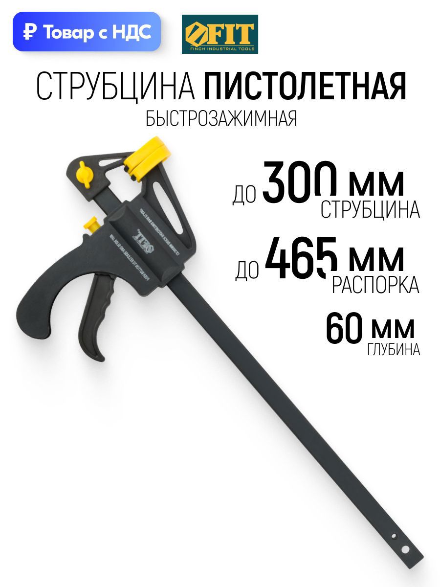 Изображение товара Струбцина быстрозажимная Fit 60x300 мм