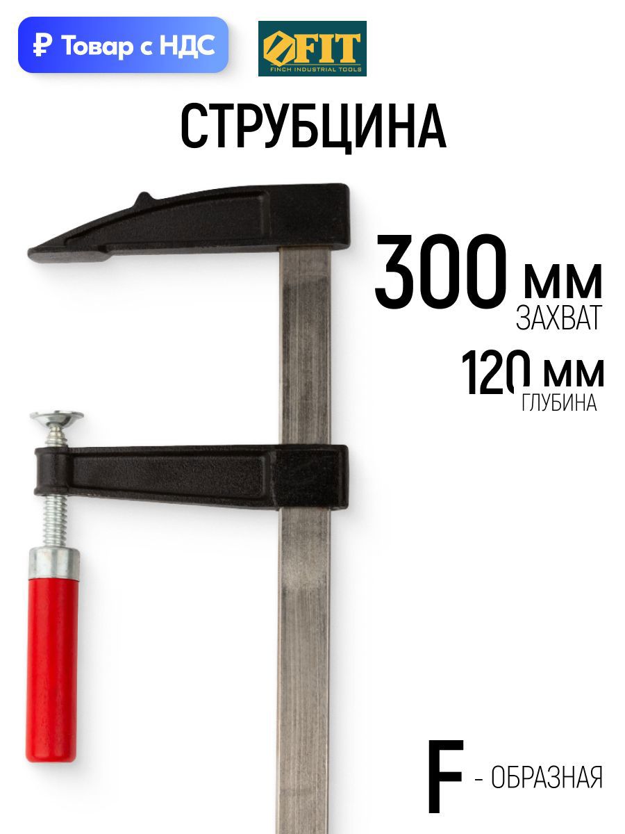 Изображение товара Струбцина быстрозажимная Fit 120x300 мм Изображение товара Струбцина быстрозажимная Fit 120x300 мм