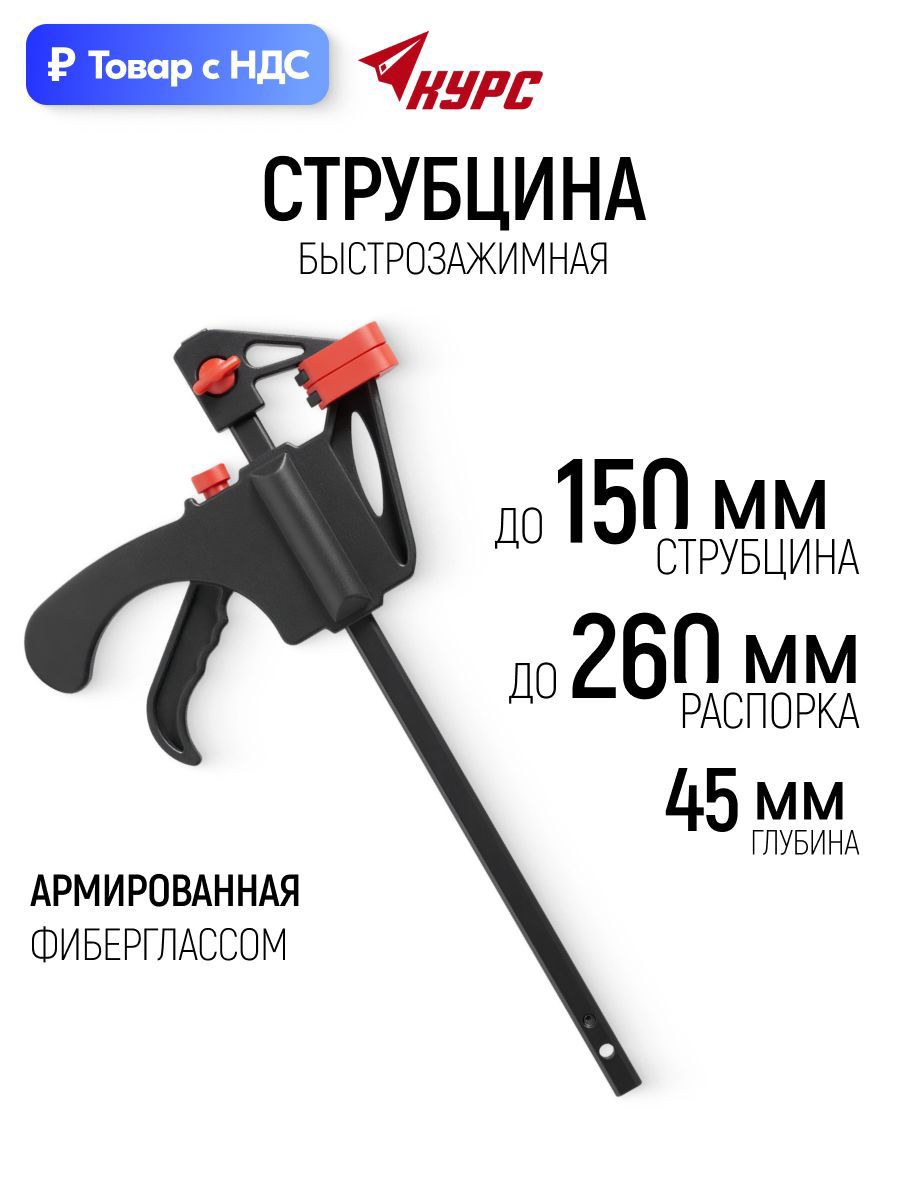Изображение товара Струбцина быстрозажимная Курс 45x150 мм Изображение товара Струбцина быстрозажимная Курс 45x150 мм