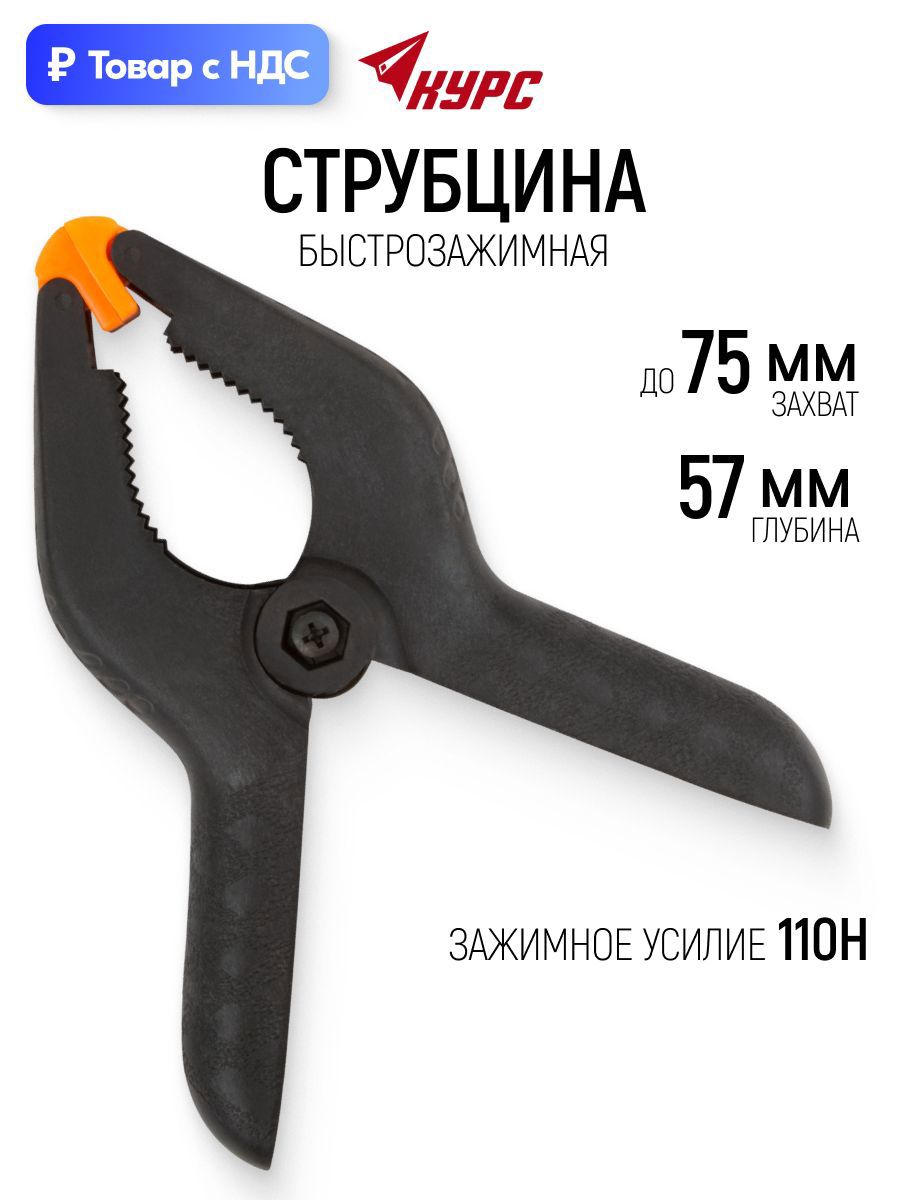 Изображение товара Струбцина быстрозажимная Курс 57x75 мм Изображение товара Струбцина быстрозажимная Курс 57x75 мм