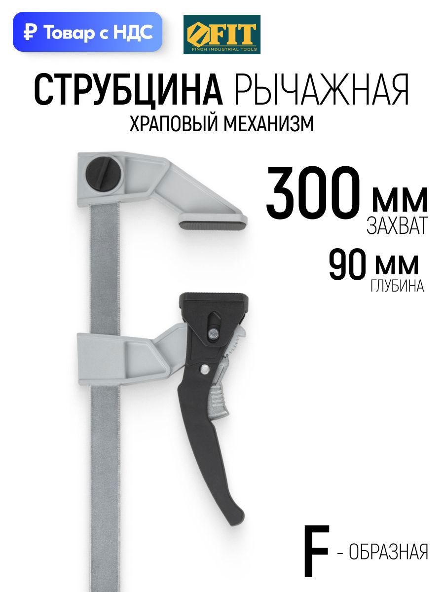 Изображение товара Струбцина быстрозажимная Fit 90x300 мм
