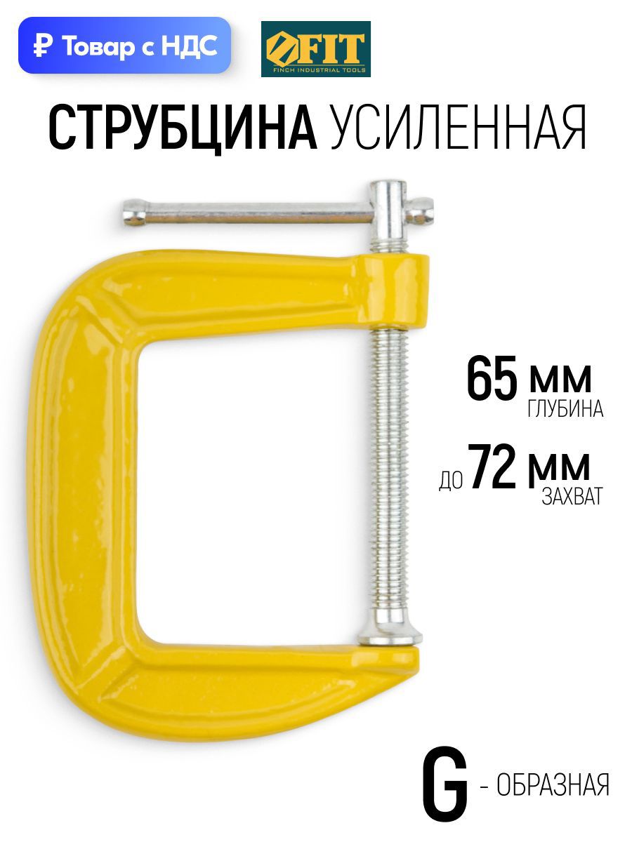 Изображение товара Струбцина быстрозажимная Fit 59253 65x72 мм