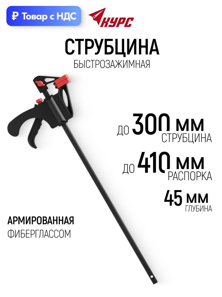 Изображение товара Струбцина быстрозажимная Курс 45x300 мм