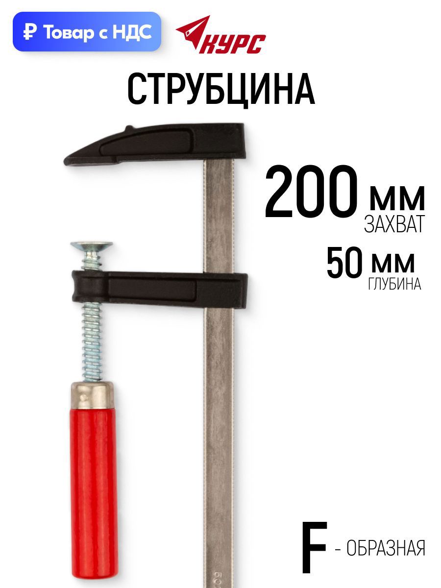 Изображение товара Струбцина быстрозажимная Курс 50x200 мм Изображение товара Струбцина быстрозажимная Курс 50x200 мм
