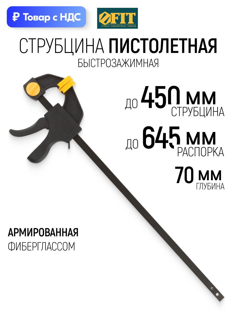 Изображение товара Струбцина быстрозажимная Fit 70x450 мм