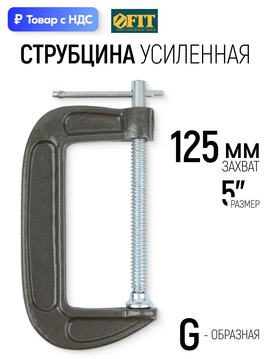Изображение товара Струбцина быстрозажимная Fit 72x125 мм Изображение товара Струбцина быстрозажимная Fit 72x125 мм
