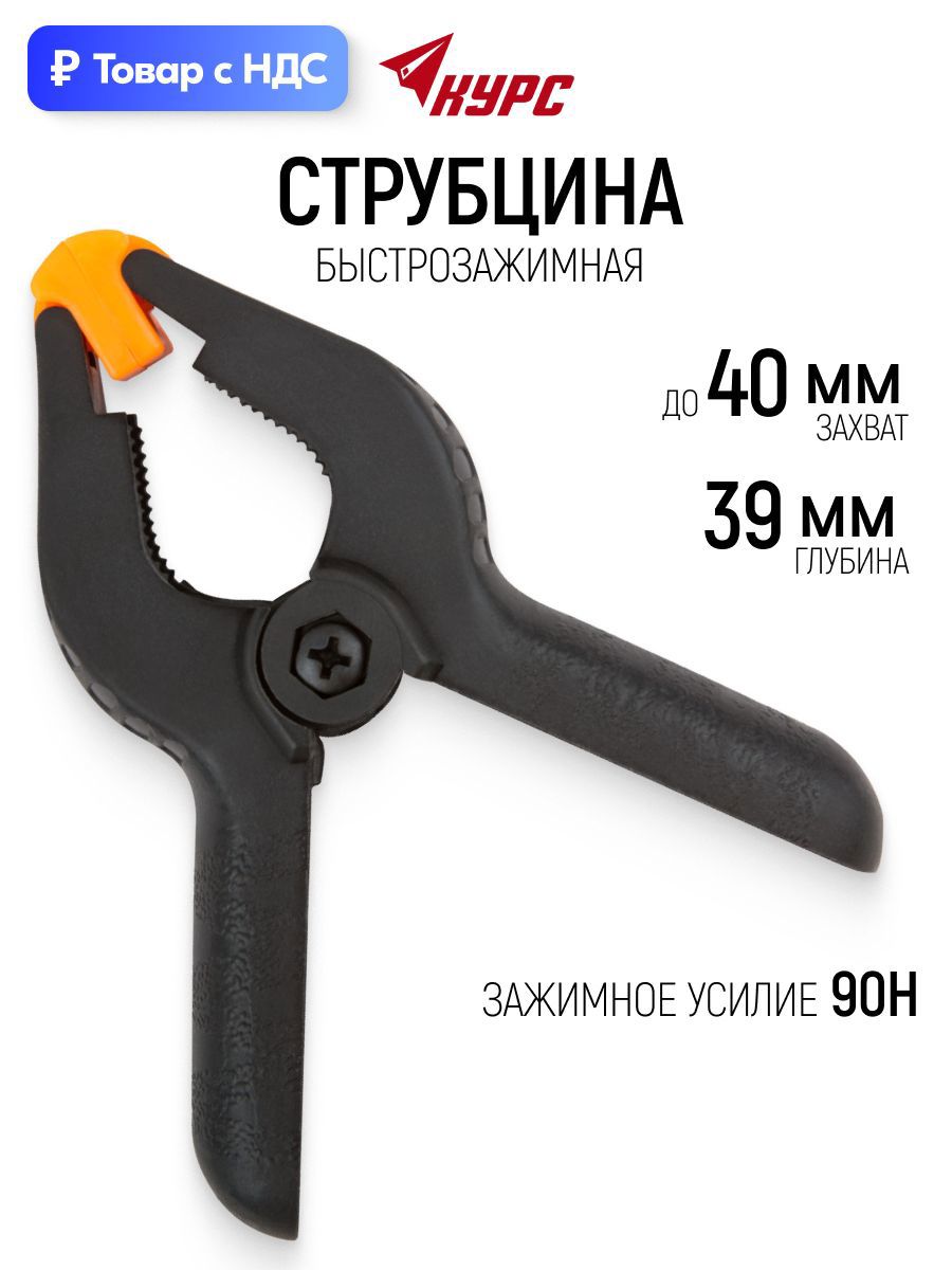 Изображение товара Струбцина быстрозажимная Курс 59263 39x40 мм Изображение товара Струбцина быстрозажимная Курс 59263 39x40 мм