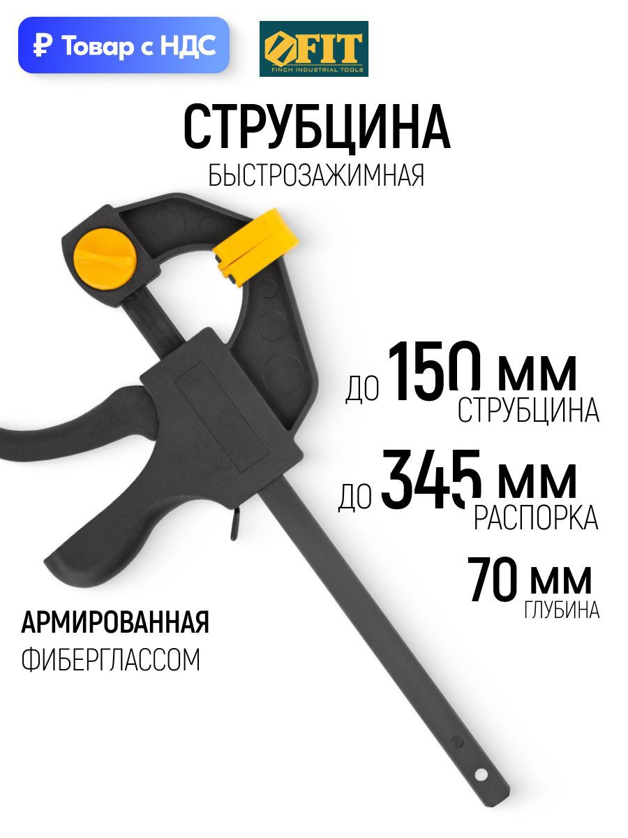 Изображение товара Струбцина быстрозажимная Fit 70x150 мм Изображение товара Струбцина быстрозажимная Fit 70x150 мм