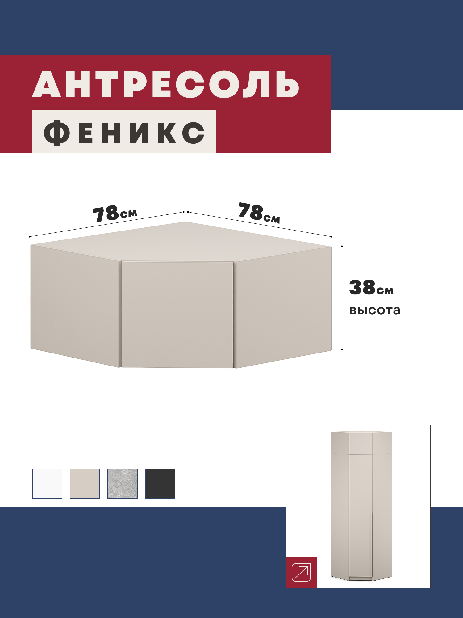 Изображение товара Антресоль Imperial Феникс 78x78x38 см ЛДСП цвет кашемир Изображение товара Антресоль Imperial Феникс 78x78x38 см ЛДСП цвет кашемир