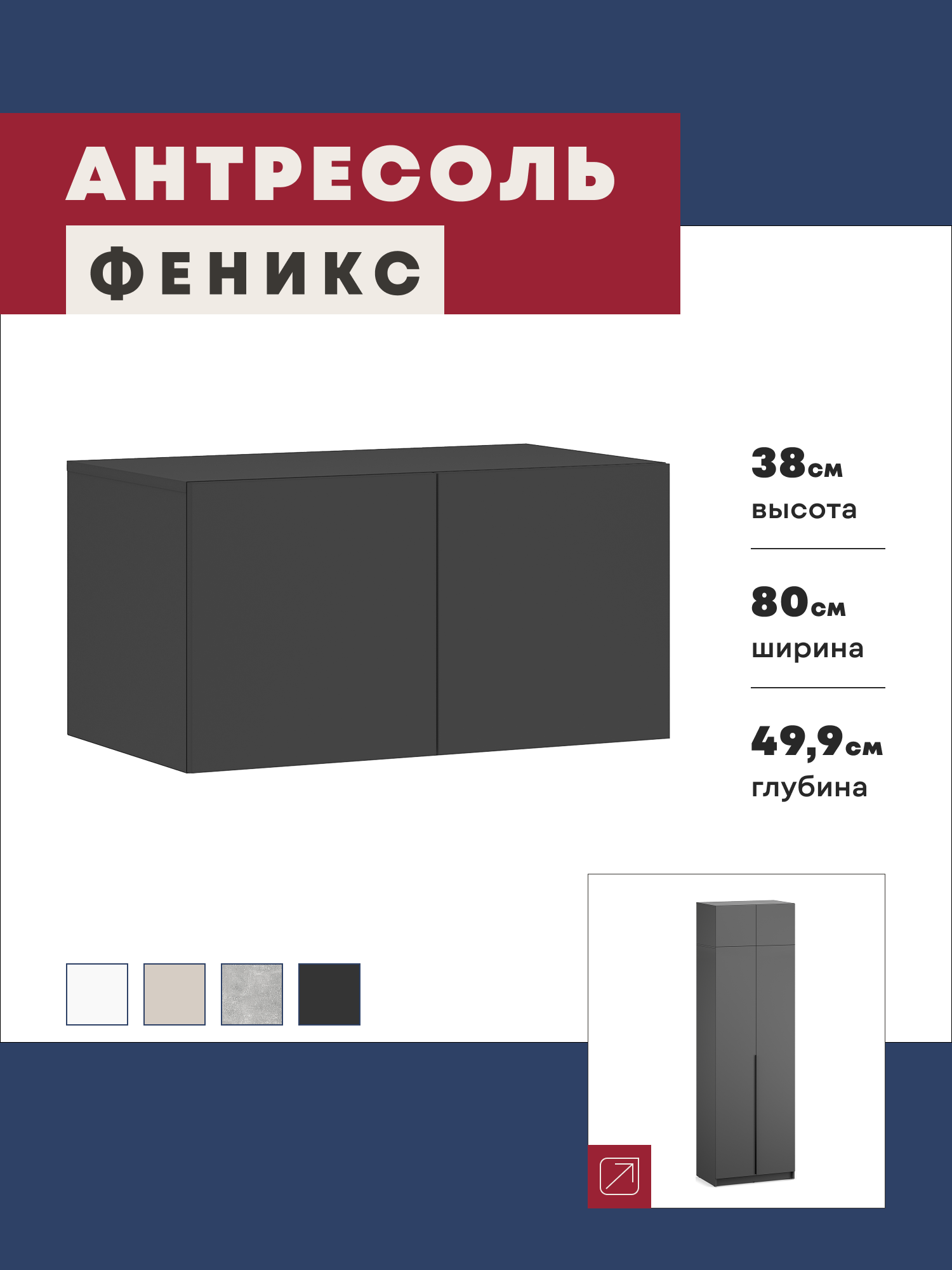 Изображение товара Антресоль Imperial Феникс 80x49.9x38 см ЛДСП цвет графит