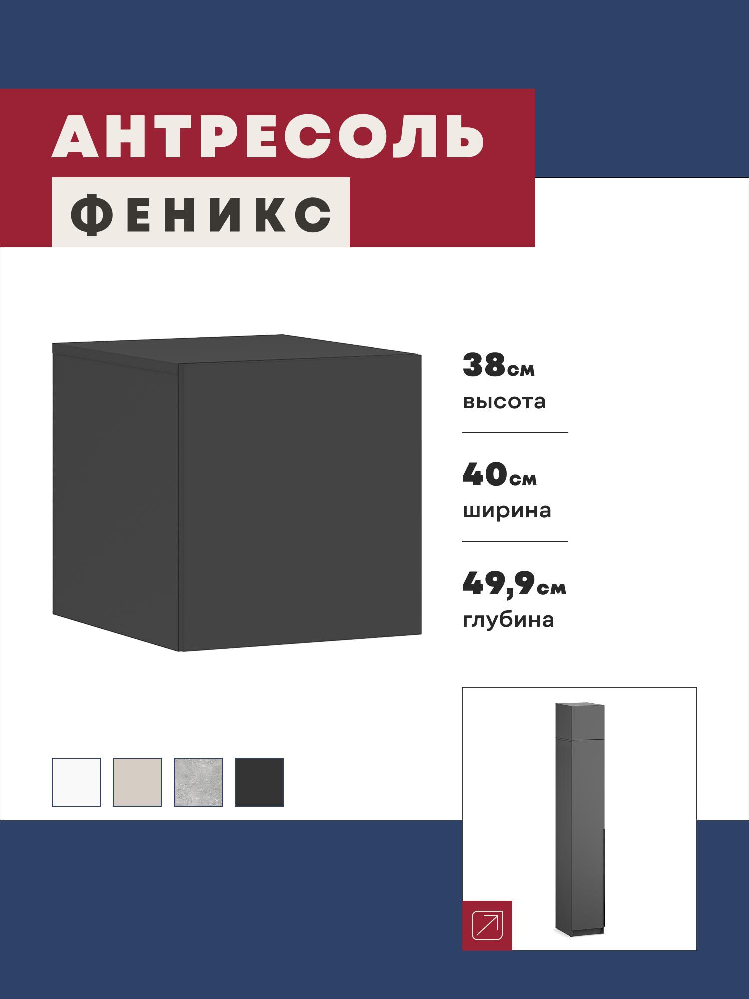 Изображение товара Антресоль Imperial Феникс 40x49.9x38 см ЛДСП цвет графит