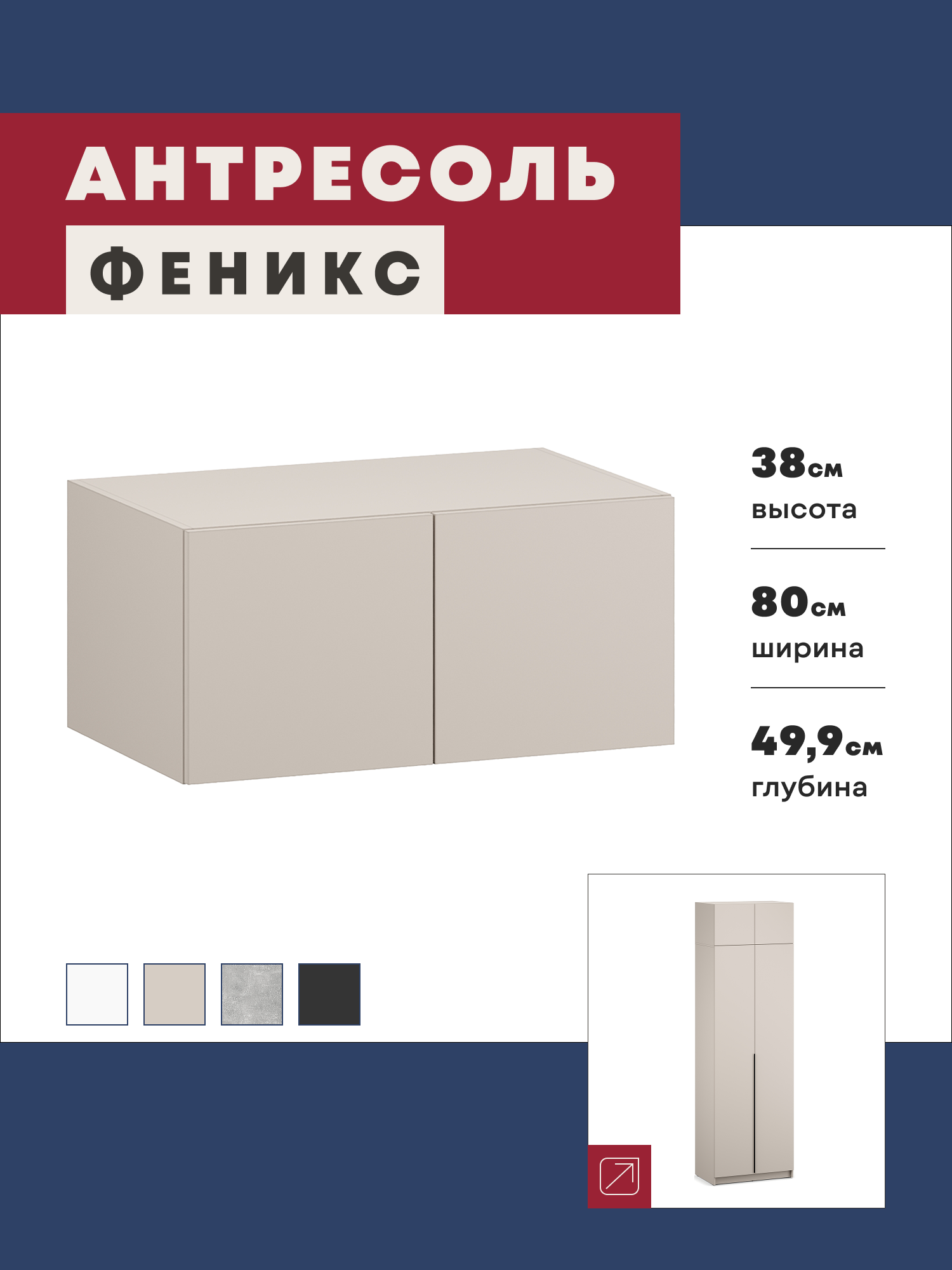 Изображение товара Антресоль Imperial Феникс 80x49.9x38 см ЛДСП цвет кашемир Изображение товара Антресоль Imperial Феникс 80x49.9x38 см ЛДСП цвет кашемир