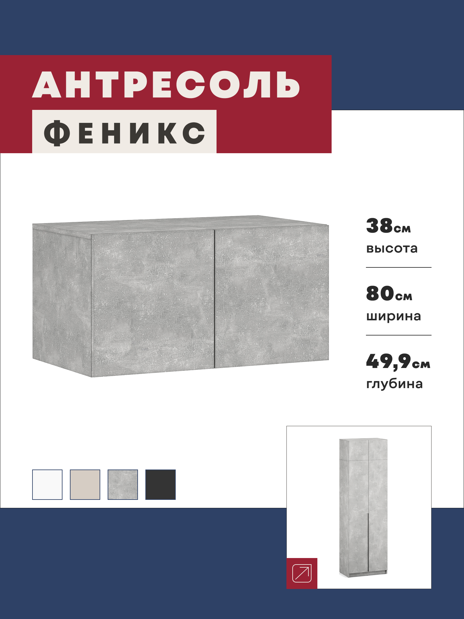 Изображение товара Антресоль Imperial Феникс 80x49.9x38 см ЛДСП цвет бетон Изображение товара Антресоль Imperial Феникс 80x49.9x38 см ЛДСП цвет бетон