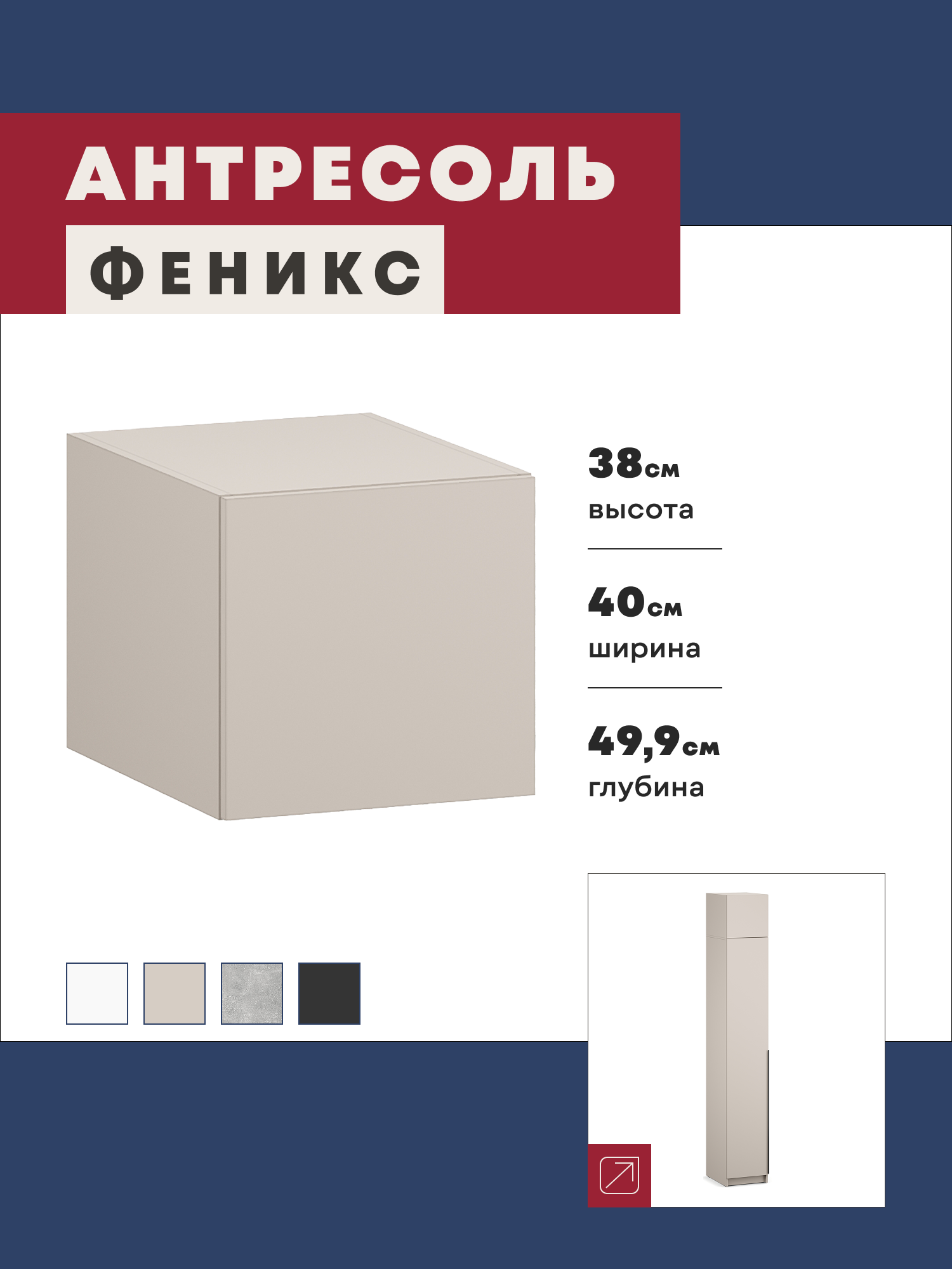 Изображение товара Антресоль Imperial Феникс 40x49.9x38 см ЛДСП цвет кашемир