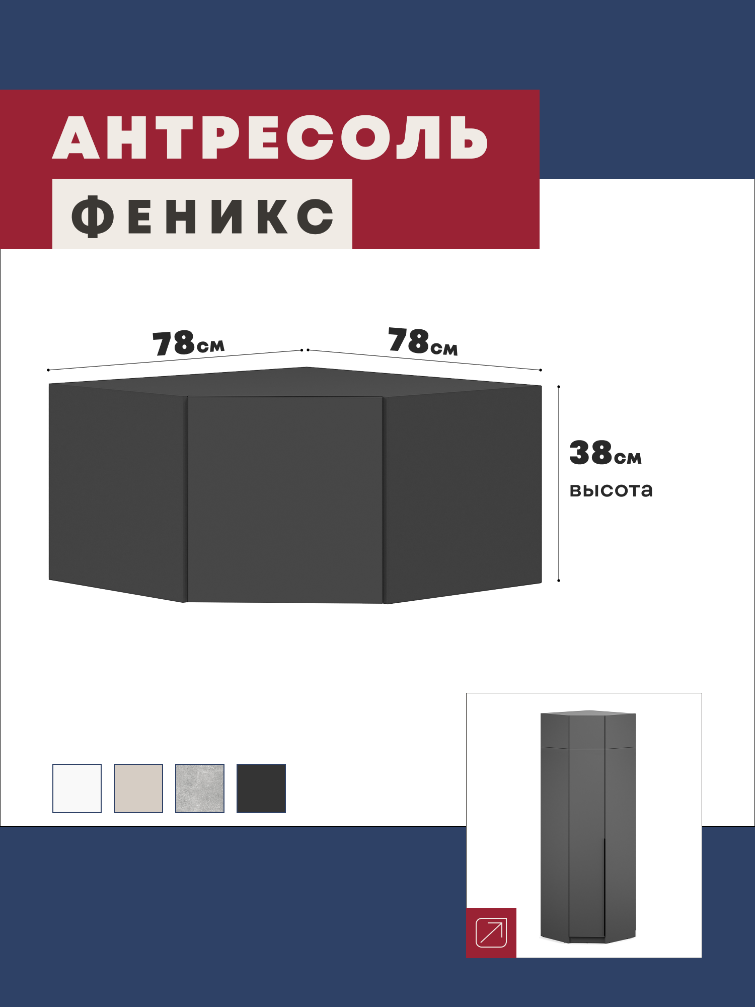Изображение товара Антресоль Imperial Феникс 78x78x38 см ЛДСП цвет графит Изображение товара Антресоль Imperial Феникс 78x78x38 см ЛДСП цвет графит