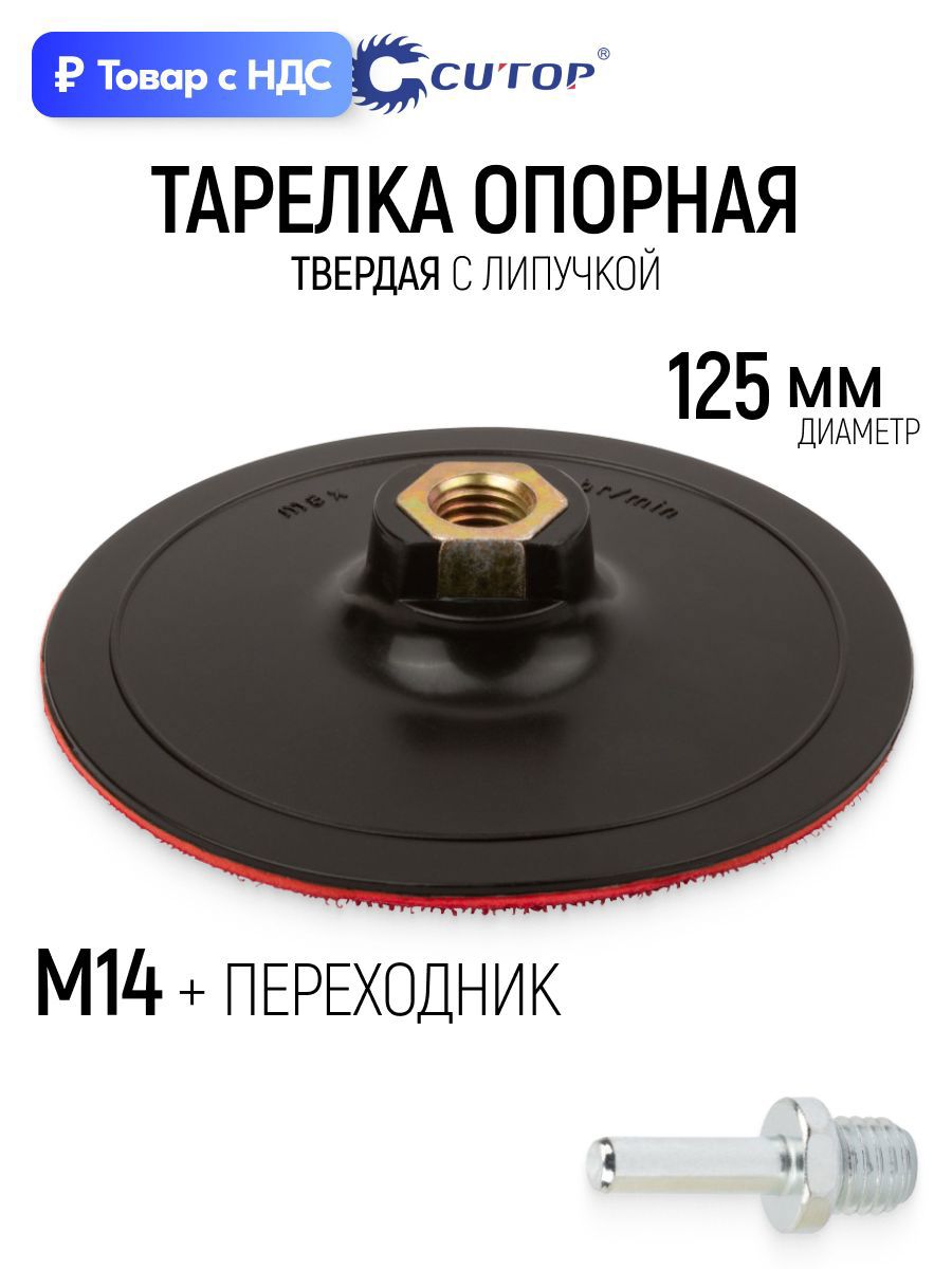 Изображение товара Тарелка опорная Cutop 85-574 125 мм Изображение товара Тарелка опорная Cutop 85-574 125 мм