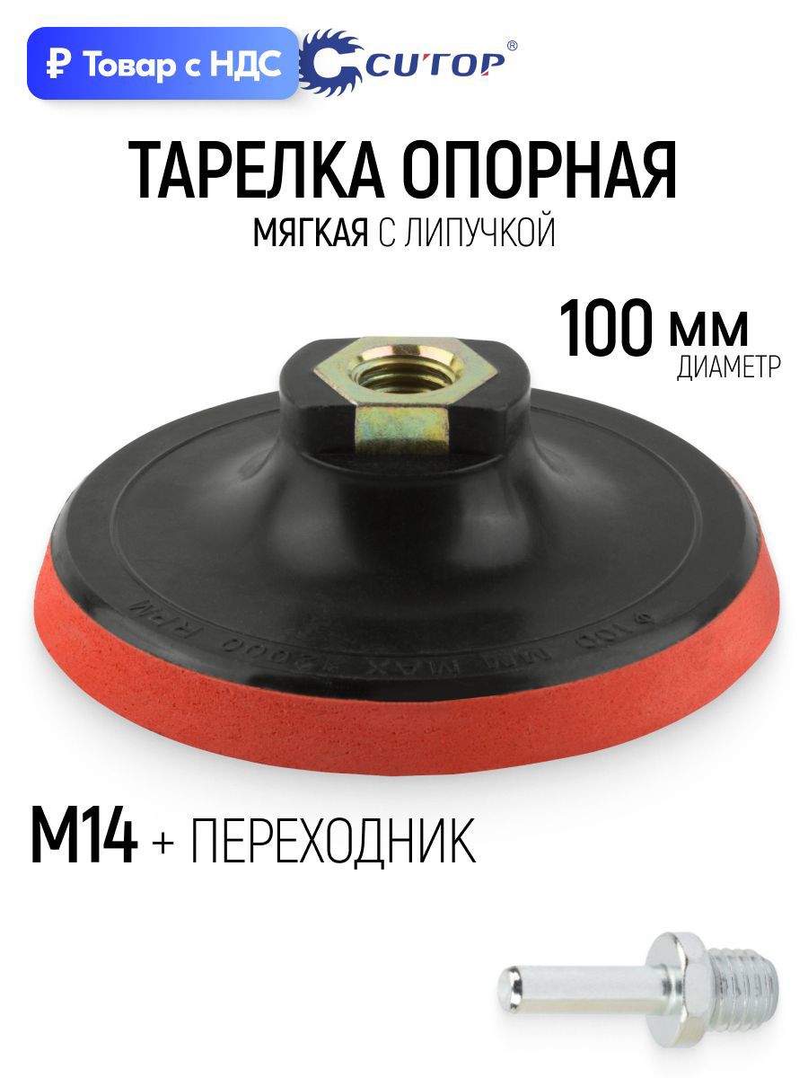 Изображение товара Тарелка опорная Cutop 76-604 100 мм