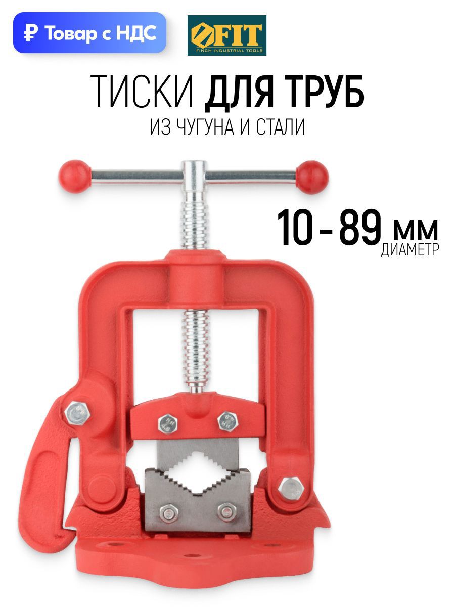 Изображение товара Тиски трубные откидные Fit 89x53.4 мм до 89 мм