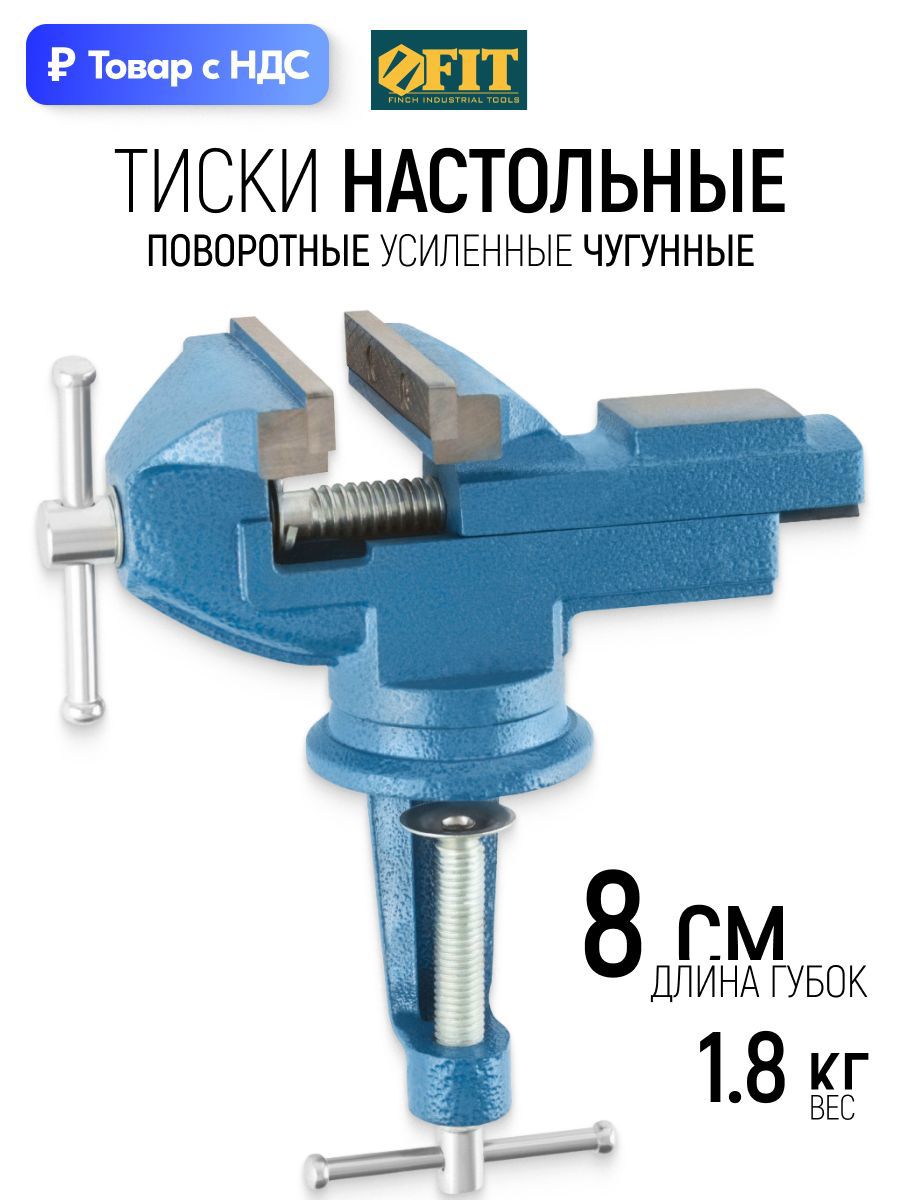 Изображение товара Тиски слесарные шарнирные поворотные Fit 80x48 мм