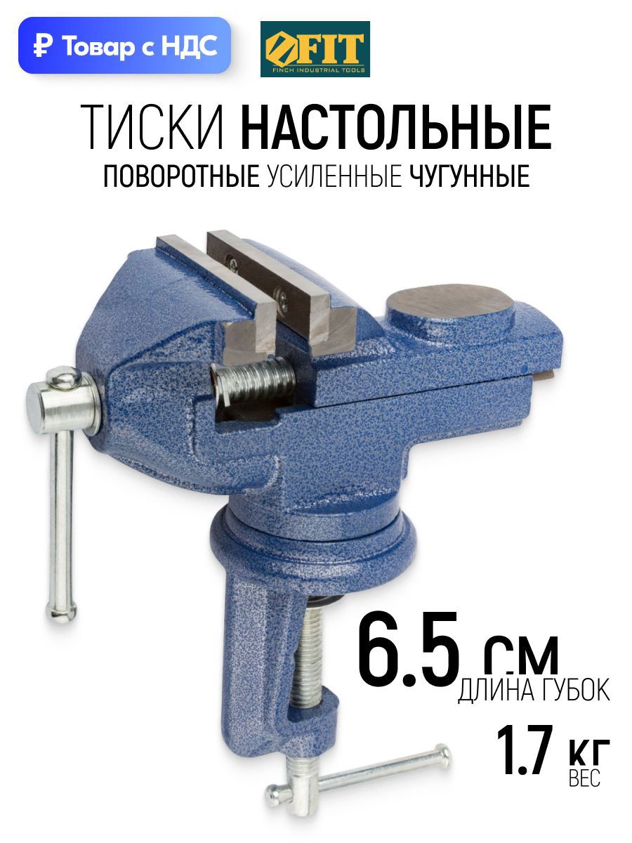 Изображение товара Тиски слесарные шарнирные поворотные Fit 65x39 мм