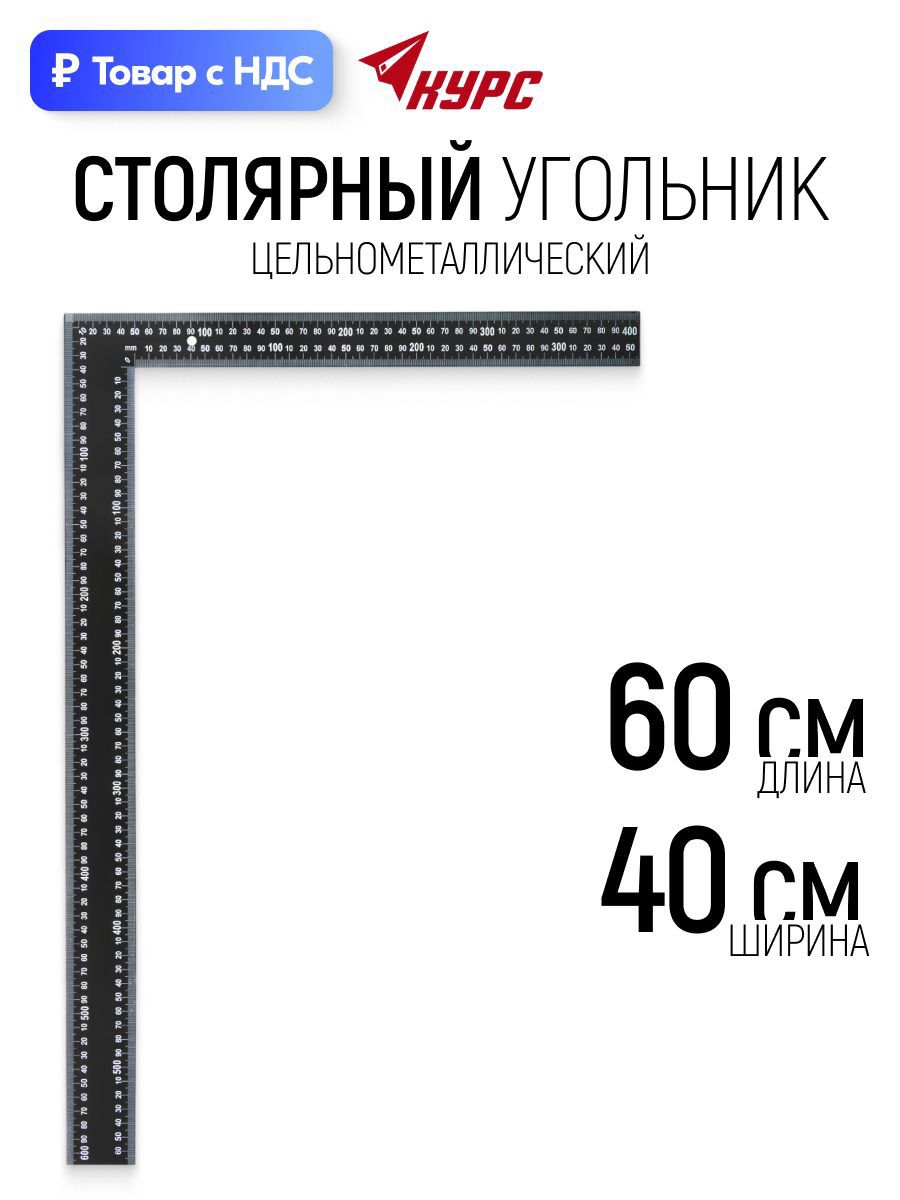 Изображение товара Угольник столярный Курс 19620 300x200 мм
