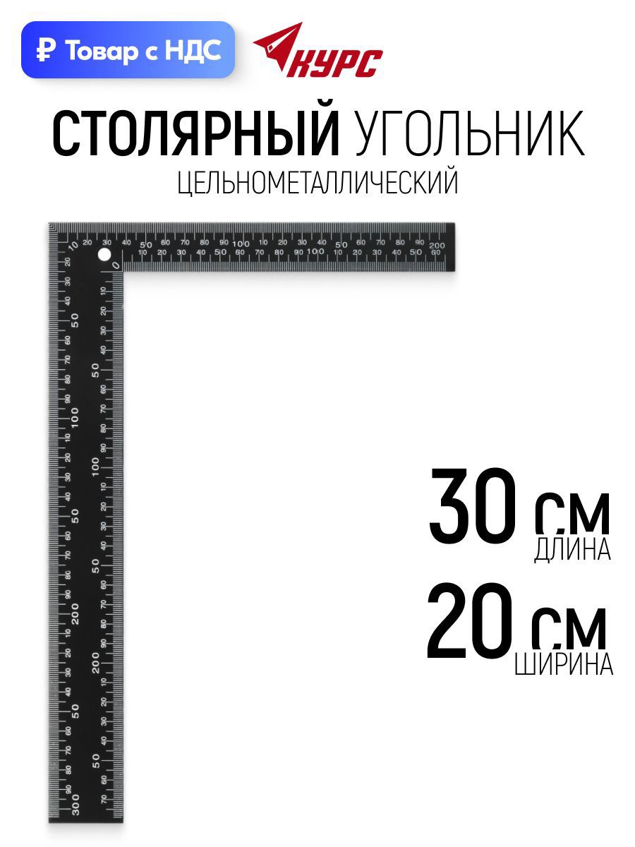 Изображение товара Угольник столярный Курс 19618 300x200 мм