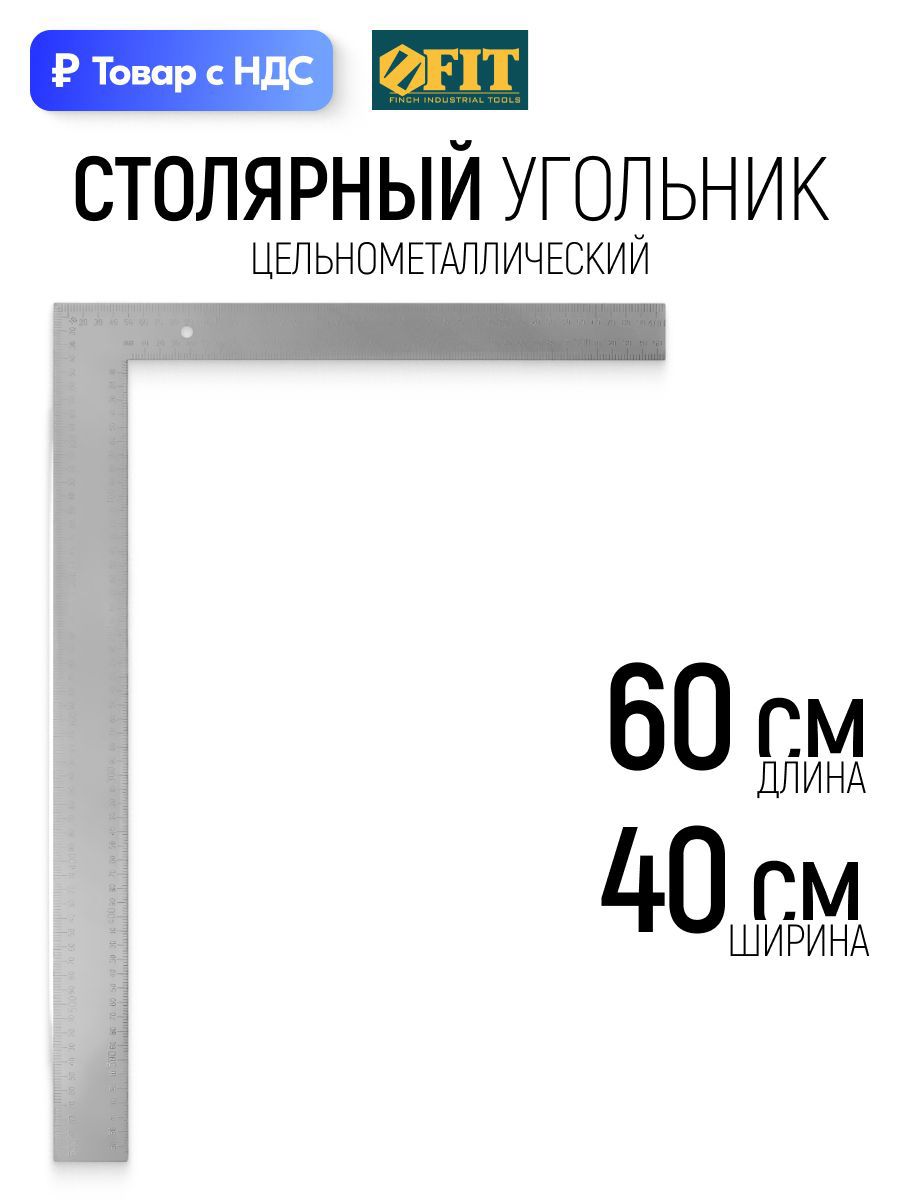 Изображение товара Угольник столярный Fit 19634 300x200 мм Изображение товара Угольник столярный Fit 19634 300x200 мм