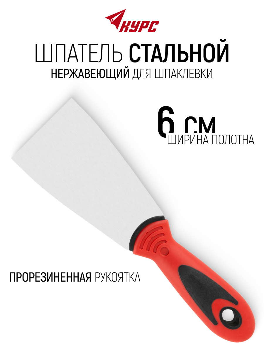 Изображение товара Шпатель Курс 60 мм, нержавеющая сталь Изображение товара Шпатель Курс 60 мм, нержавеющая сталь